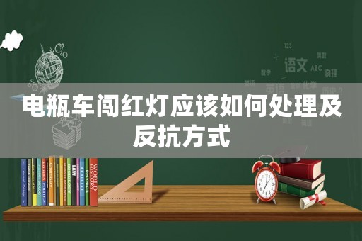 電瓶車闖紅燈應該如何處理及反抗方式