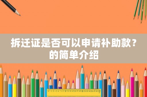 拆遷證是否可以申請補助款？的簡單介紹