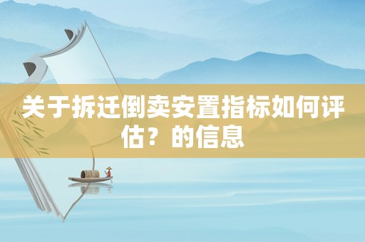 關于拆遷倒賣安置指標如何評估？的信息