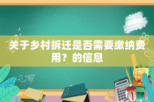 關于鄉村拆遷是否需要繳納費用？的信息