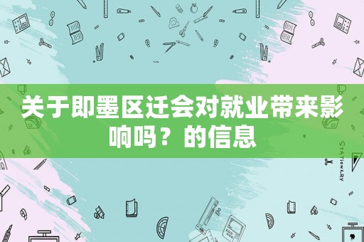 關于即墨區遷會對就業帶來影響嗎？的信息