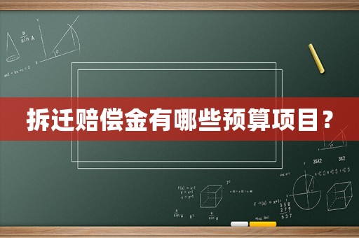 拆遷賠償金有哪些預算項目？