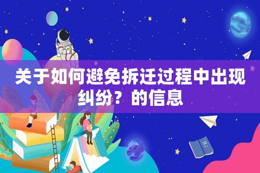 關于如何避免拆遷過程中出現糾紛？的信息