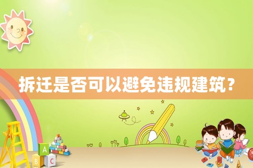 拆遷是否可以避免違規建筑？