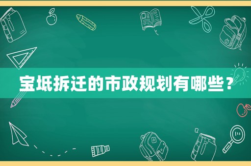 寶坻拆遷的市政規劃有哪些？