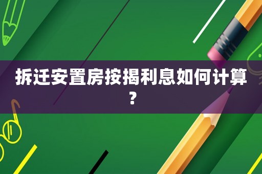 拆遷安置房按揭利息如何計算？