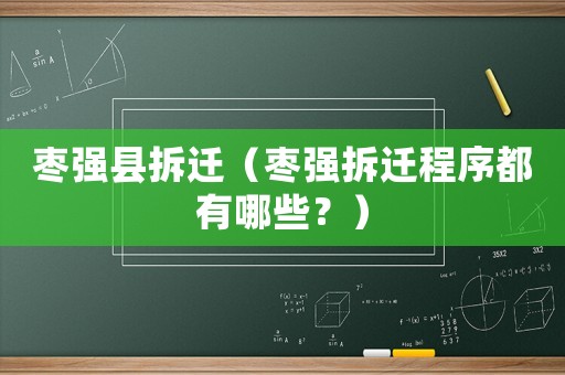 棗強縣拆遷（棗強拆遷程序都有哪些？）
