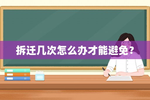 拆遷幾次怎么辦才能避免？
