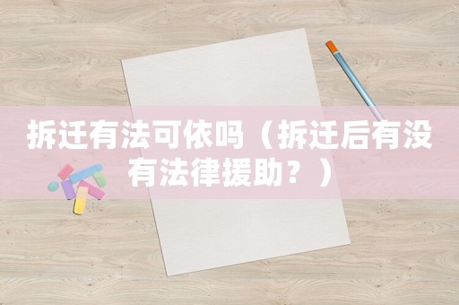 拆遷有法可依嗎（拆遷后有沒有法律援助？）