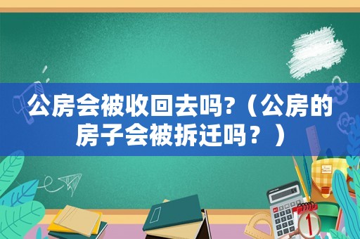 公房會被收回去嗎?（公房的房子會被拆遷嗎？）