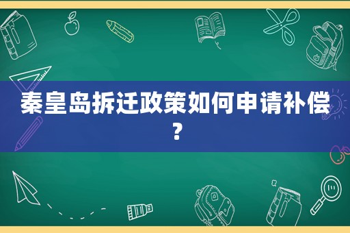 秦皇島拆遷政策如何申請補償？