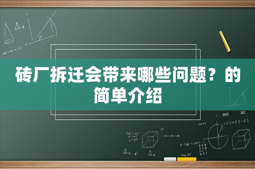 磚廠拆遷會帶來哪些問題？的簡單介紹
