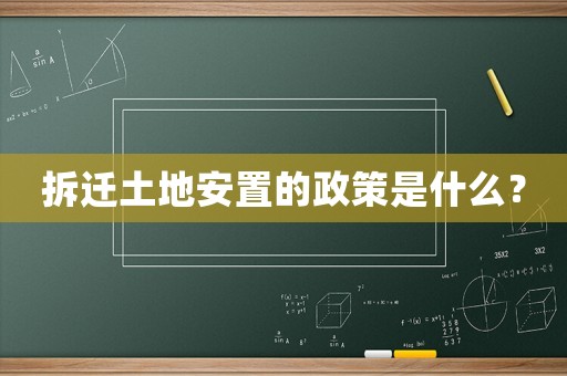 拆遷土地安置的政策是什么？