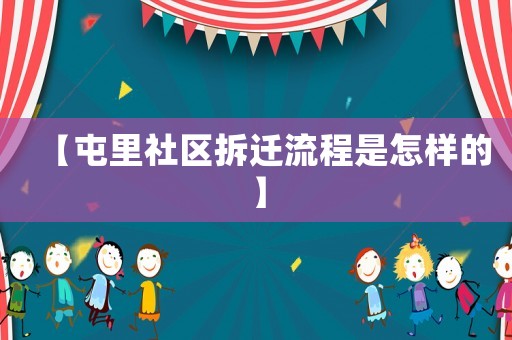 【屯里社區拆遷流程是怎樣的】