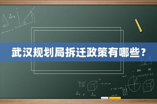 武漢規劃局拆遷政策有哪些？