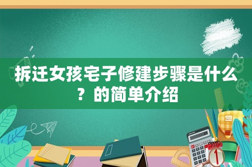 拆遷女孩宅子修建步驟是什么？的簡單介紹