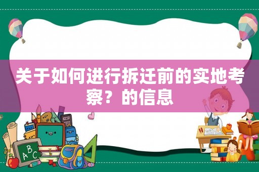 關于如何進行拆遷前的實地考察？的信息
