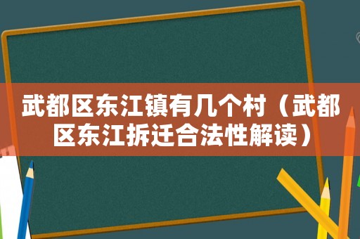 武都區東江鎮有幾個村（武都區東江拆遷合法性解讀）