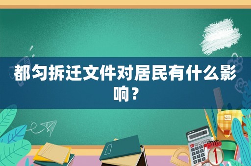 都勻拆遷文件對居民有什么影響？
