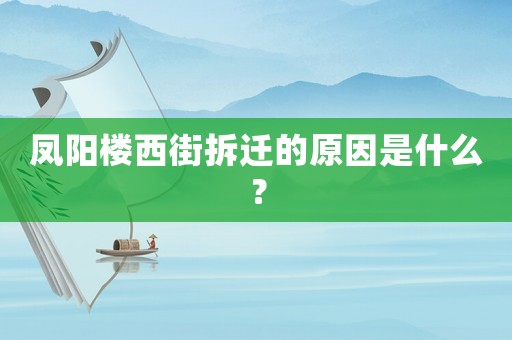 鳳陽樓西街拆遷的原因是什么？
