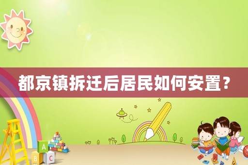 都京鎮拆遷后居民如何安置？