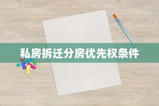私房拆遷分房優先權條件