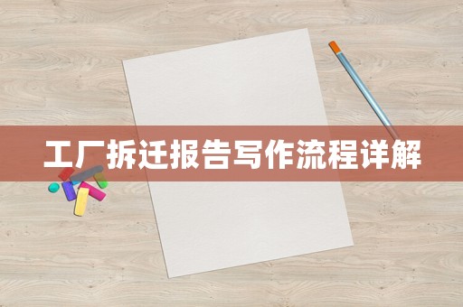 工廠拆遷報(bào)告寫作流程詳解