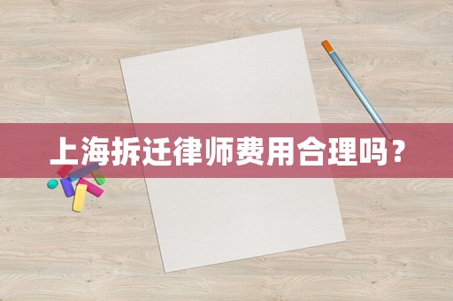 上海拆遷律師費用合理嗎？