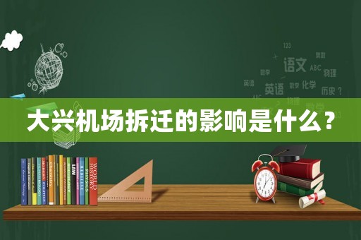 大興機場拆遷的影響是什么？