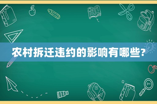 農村拆遷違約的影響有哪些?