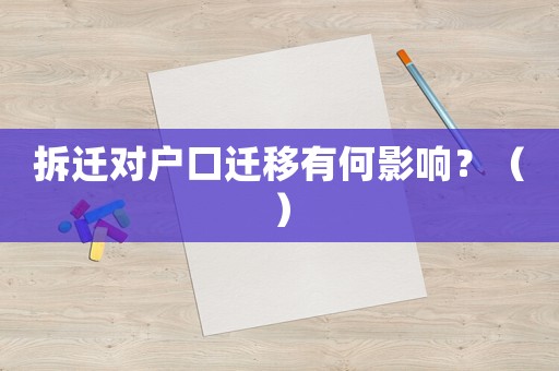 拆遷對戶口遷移有何影響？（）