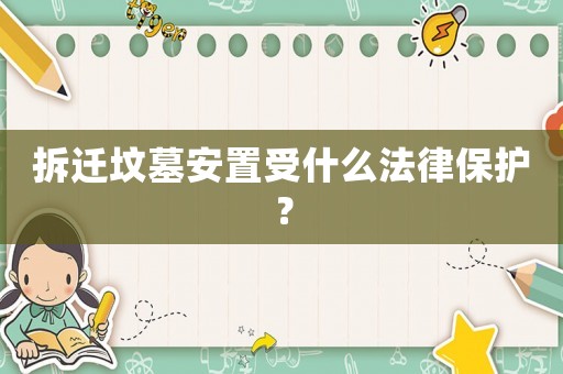 拆遷墳墓安置受什么法律保護？