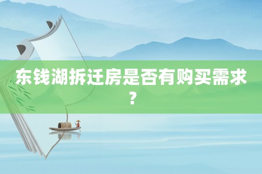 東錢湖拆遷房是否有購買需求？