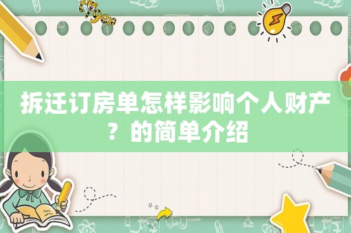 拆遷訂房單怎樣影響個人財產？的簡單介紹