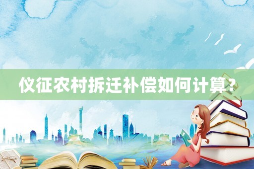 儀征農村拆遷補償如何計算？