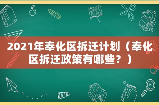 2021年奉化區拆遷計劃（奉化區拆遷政策有哪些？）