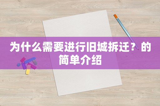 為什么需要進(jìn)行舊城拆遷？的簡單介紹