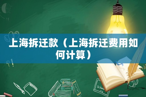 上海拆遷款（上海拆遷費用如何計算）