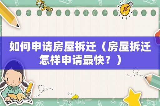 如何申請(qǐng)房屋拆遷（房屋拆遷怎樣申請(qǐng)最快？）