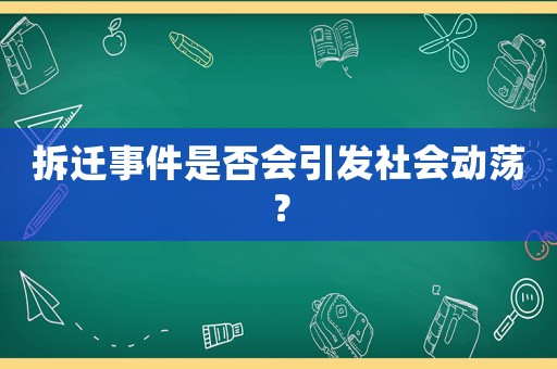 拆遷事件是否會(huì)引發(fā)社會(huì)動(dòng)蕩？