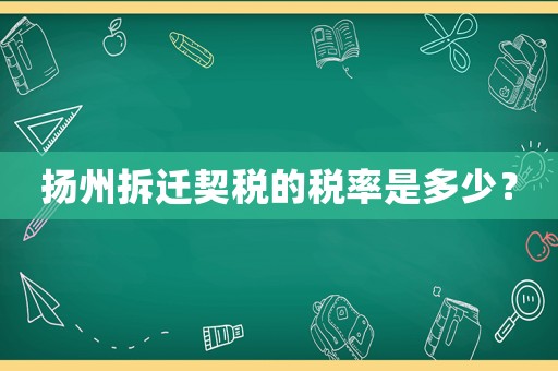 揚州拆遷契稅的稅率是多少？