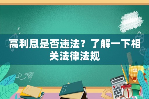 高利息是否違法？了解一下相關法律法規