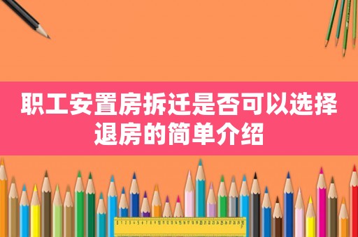 職工安置房拆遷是否可以選擇退房的簡單介紹