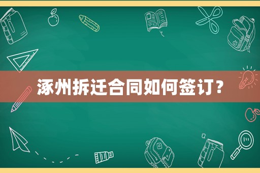 涿州拆遷合同如何簽訂？