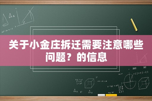 關于小金莊拆遷需要注意哪些問題？的信息