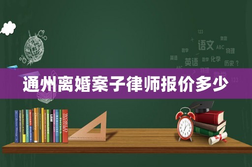 通州離婚案子律師報(bào)價(jià)多少
