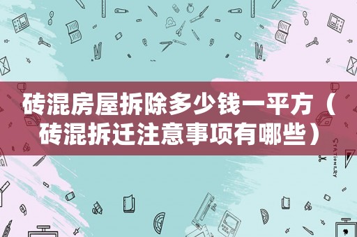 磚混房屋拆除多少錢一平方（磚混拆遷注意事項有哪些）