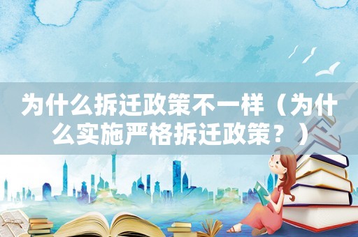 為什么拆遷政策不一樣（為什么實施嚴格拆遷政策？）