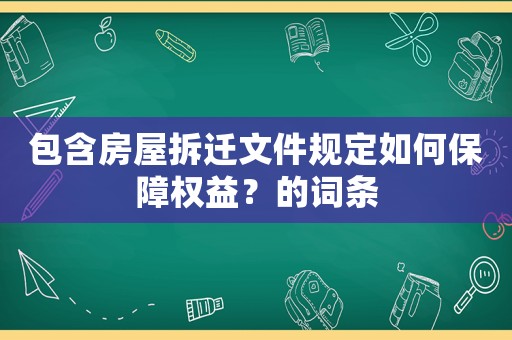 包含房屋拆遷文件規定如何保障權益？的詞條