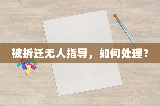 被拆遷無人指導，如何處理？